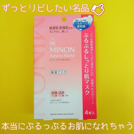 ミノン アミノモイスト ぷるぷるしっとり肌マスク/ミノン/シートマスク・パックを使ったクチコミ(1枚目)