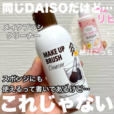 メイクブラシ専用クリーナー/DAISO/その他化粧小物を使ったクチコミ（1枚目）