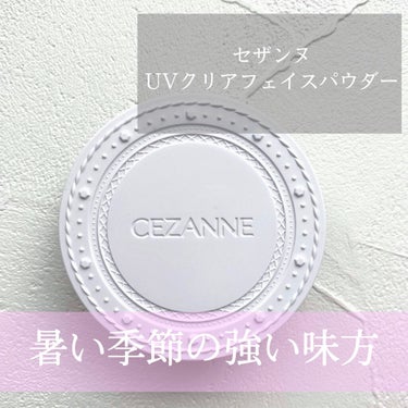 UVクリアフェイスパウダー/CEZANNE/プレストパウダーを使ったクチコミ（1枚目）