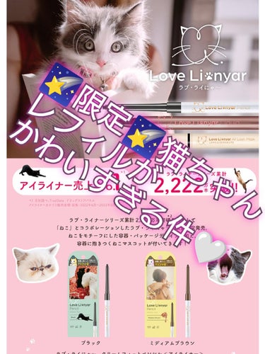 ラブ・ライナー クリームフィットペンシル＜アイライナー＞のクチコミ「🐾2/22は！！ねこの日🐾ラブ・らいにゃ〜〜🐱💓限定レフィル登場🎁💓

ねこちゃんらぶなのでめ.....」（1枚目）