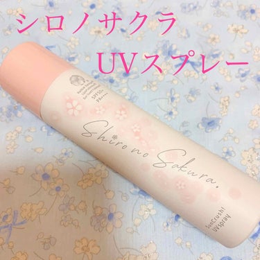 Sun Crush！UV spray ~透百合~/Shiro no Sakura./日焼け止め・UVケアを使ったクチコミ（1枚目）