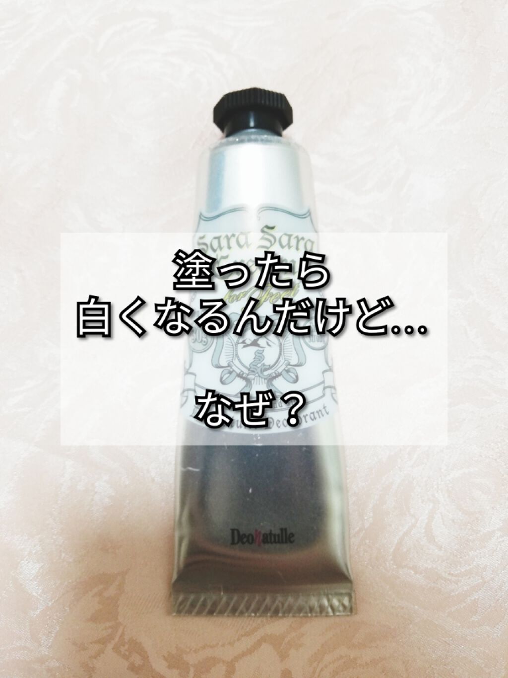 足指さらさらクリーム/デオナチュレ/デオドラント・制汗剤を使ったクチコミ(1枚目)