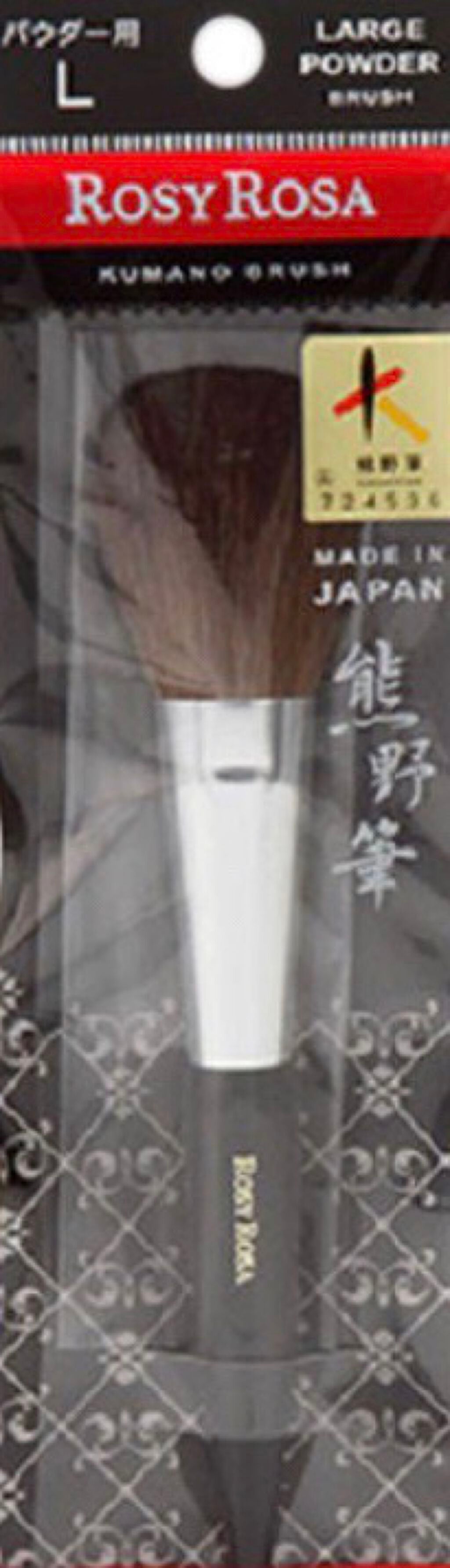 熊野筆 パウダー用/ロージーローザ/メイクブラシを使ったクチコミ(1枚目)