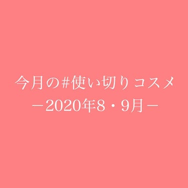 8・9月の #使い切りコスメ #使い切りヘアケア #使い切りスキンケア

①ETUDE　Hセラ トリートメント リップオイル
クラ◯ンスそっくりのリップオイルです。
ただ使ってみると意外と違う！濃密なオ