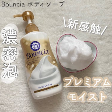 ✍🏻Bouncia ボディソープ

🤍プレミアムモイスト　本体 460ml

\さっと流せるのにしっとりした仕上がり/

あの赤箱の牛乳石鹸の会社から、しっとりタイプのボディソープが登場しました🤍

そ