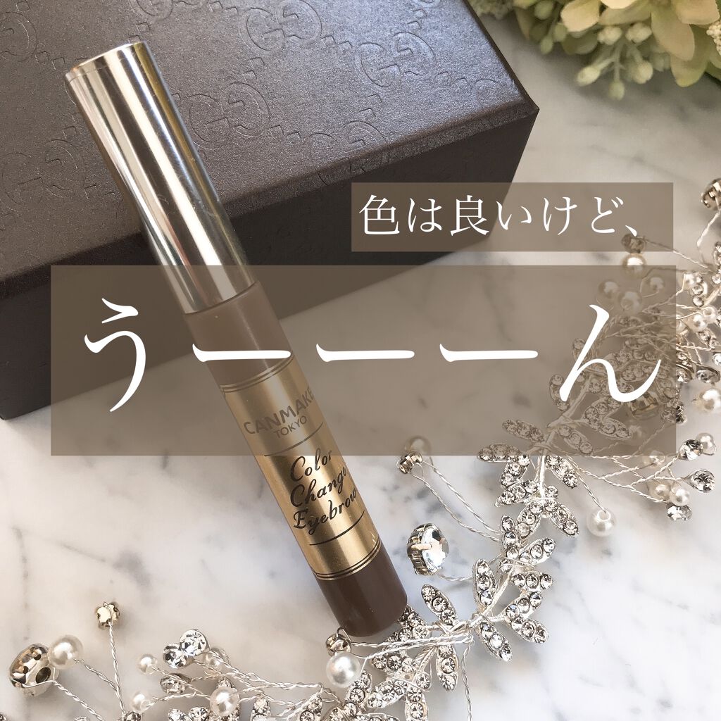カラーチェンジアイブロウ/キャンメイク/眉マスカラを使ったクチコミ（1枚目）
