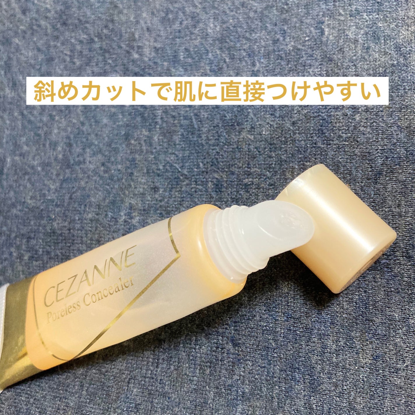 毛穴レスコンシーラー/CEZANNE/クリームコンシーラーを使ったクチコミ(2枚目)
