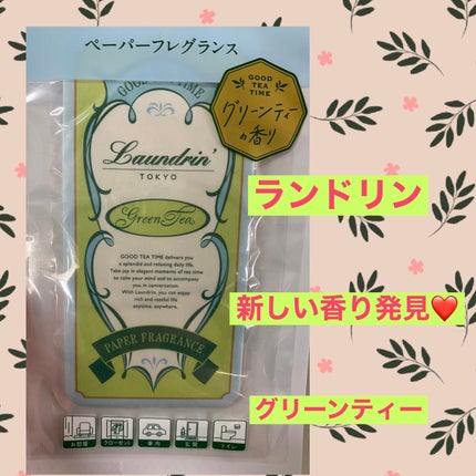 ペーパーフレグランス グリーンティーの香り/ランドリン/その他を使ったクチコミ(1枚目)