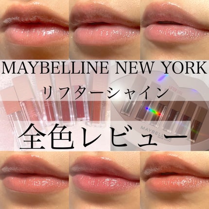 リフターシャイン/MAYBELLINE NEW YORK/リップグロスを使ったクチコミ(1枚目)