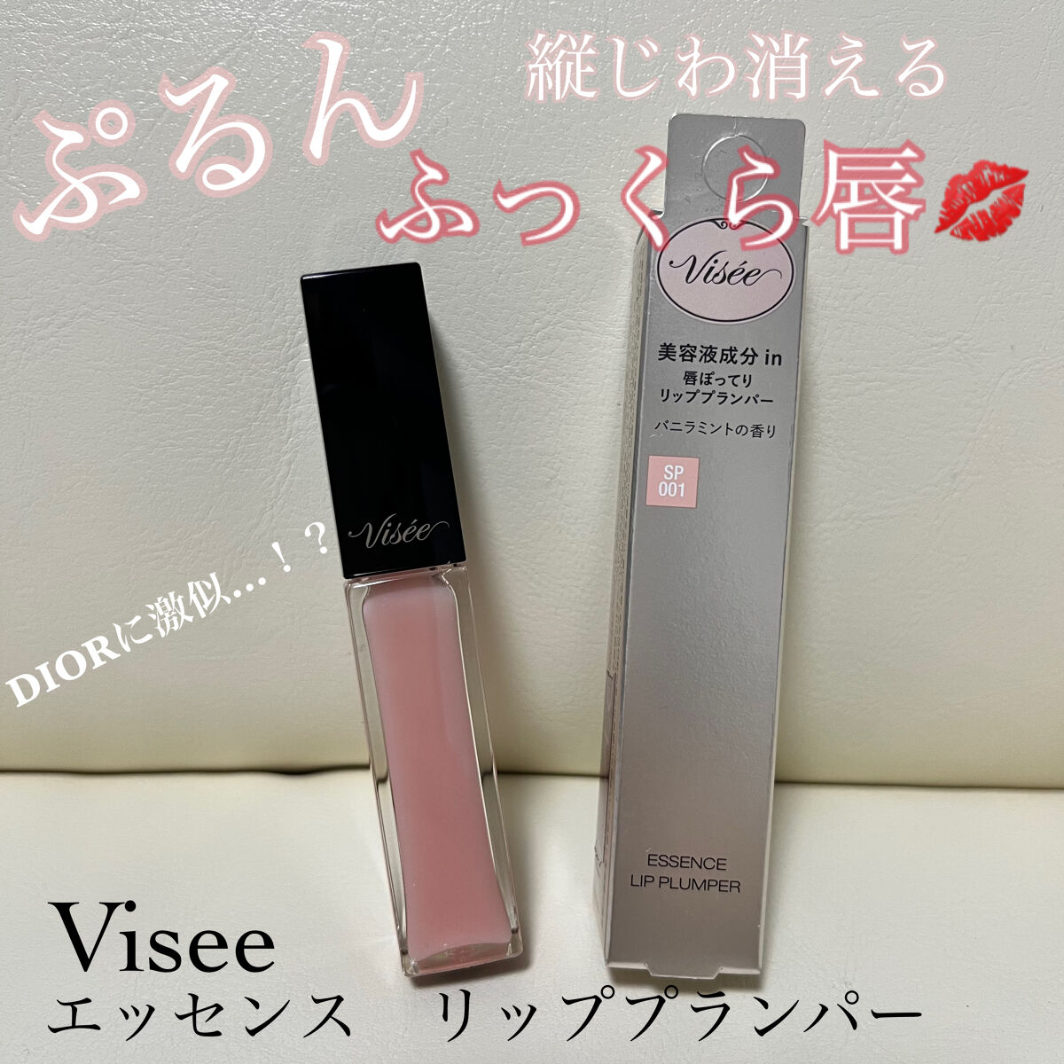 エッセンス リッププランパー/Visée/リッププランパーを使ったクチコミ（1枚目）