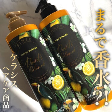 KERASYS デビルズパフューム シーズン２ シトラス バンジー  シャンプー&リンスのクチコミ「\ まるで香水⁈みたいなシャンプー&リンス🍋🍊/

本日紹介するのは韓国のヘアケアNo.1ブラ.....」（1枚目）