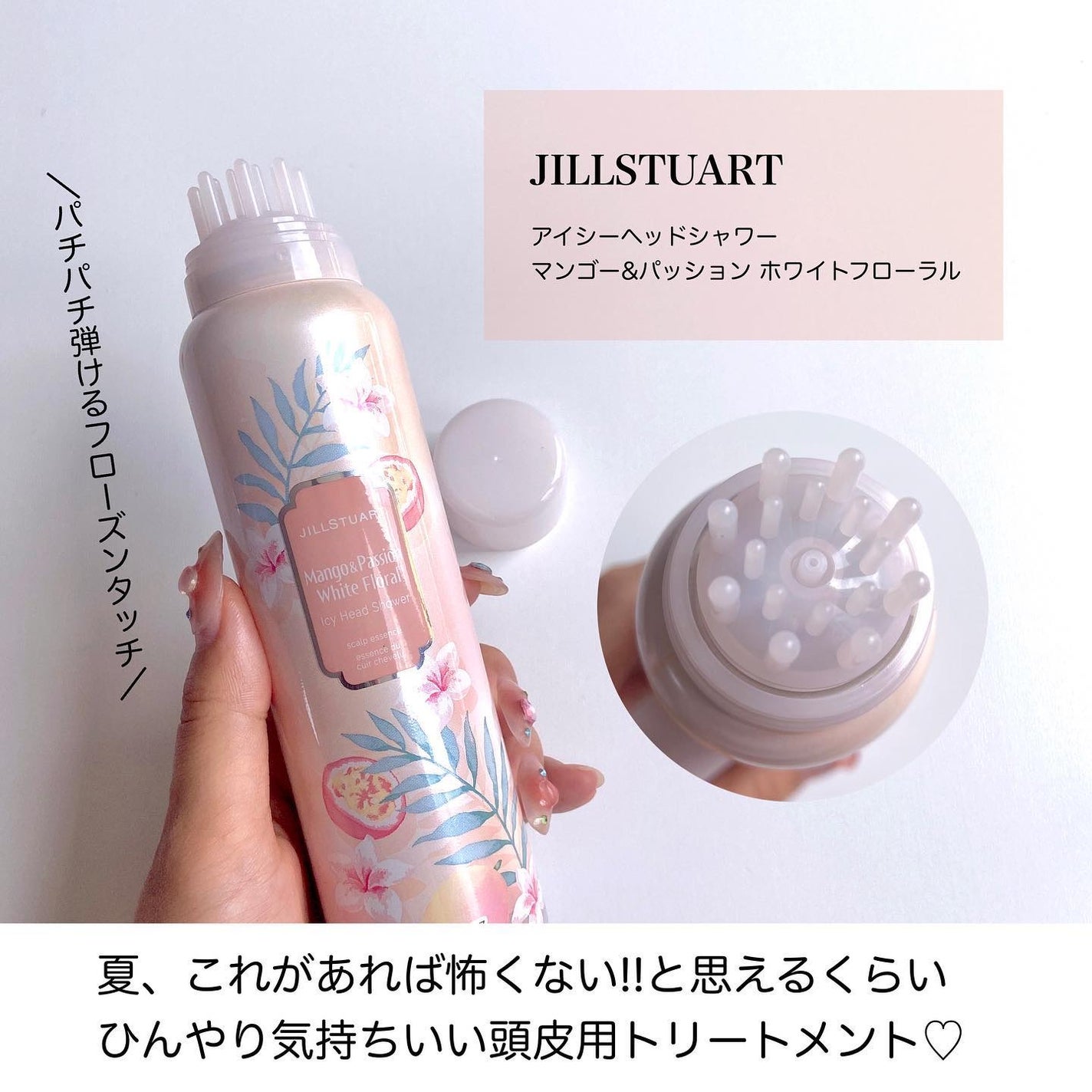 アイシーヘッドシャワー マンゴー& パッション ホワイトフローラル /JILL STUART/頭皮ローションを使ったクチコミ(6枚目)