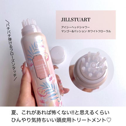 アイシーヘッドシャワー マンゴー& パッション ホワイトフローラル /JILL STUART/頭皮ローションを使ったクチコミ(6枚目)