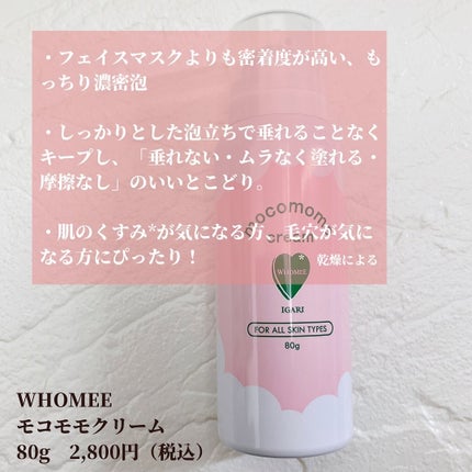 モコモモクリーム/WHOMEE/フェイスクリームを使ったクチコミ(2枚目)