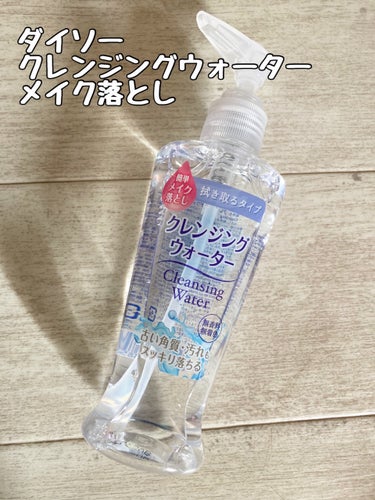 DAISO クレンジングウォーターのクチコミ「

DAISO
クレンジングウォーター

価格 110円


久々にダイソーでメイク用品を購入.....」（1枚目）