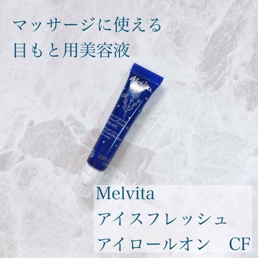 【目元美容液】
Melvitaアイスフレッシュアイロールオン コーンフラワーウォーターです。
Melvitaのお店に行った時に気になったので、使ってみました！


・容器
細長い歯磨き粉の容器のような形