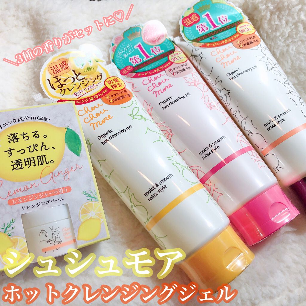ホットクレンジングジェル レモンジンジャーの香り/シュシュモア/クレンジングジェルを使ったクチコミ（1枚目）