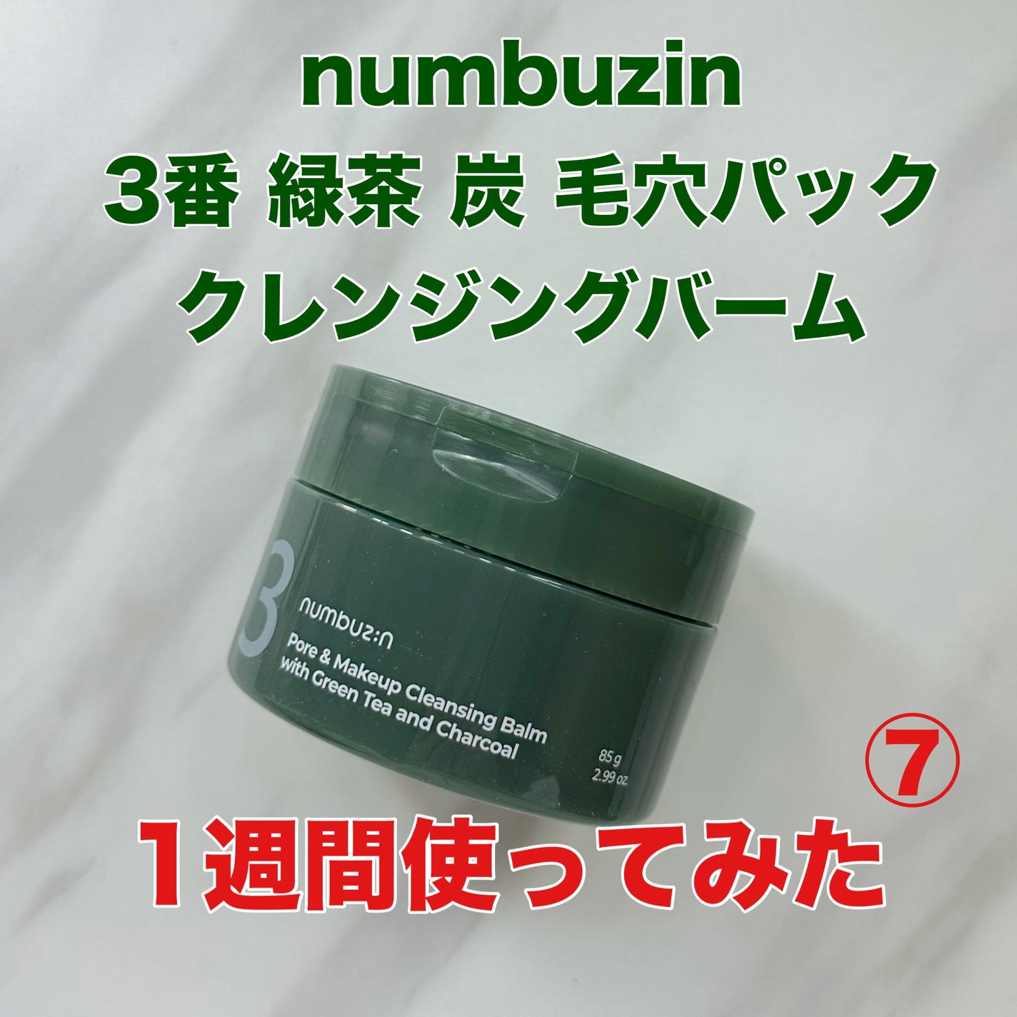 3番 緑茶炭毛穴パッククレンジングバーム/numbuzin/クレンジングバームを使ったクチコミ(1枚目)