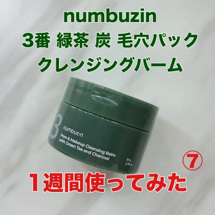3番 緑茶炭毛穴パッククレンジングバーム/numbuzin/クレンジングバームを使ったクチコミ(1枚目)