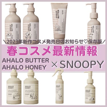 新作コスメ情報毎日発信中💄

アハロバターとアハロハニーから、SNOOPYコラボのヘアケア製品が登場します！

4/1 公式オンライン
4/2 全国発売

アロハバター
モイスト＆リペア シャンプー＆ヘ