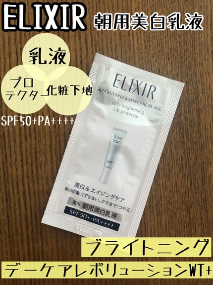 ブライトニング デーケアレボリューション WT+/エリクシール/乳液を使ったクチコミ(1枚目)