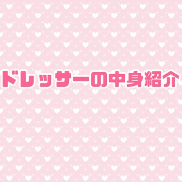 私のドレッサーの中身です❣️
ニトリのドレッサーを使っています！
気づいたらストックがめちゃくちゃいっぱいになっててびっくりしました🥰