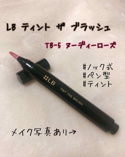 ティント ザ ブラッシュ/LB/リップティントを使ったクチコミ(1枚目)