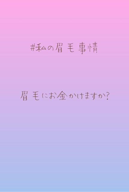 カラーリングアイブロウ/ヘビーローテーション/眉マスカラを使ったクチコミ(1枚目)