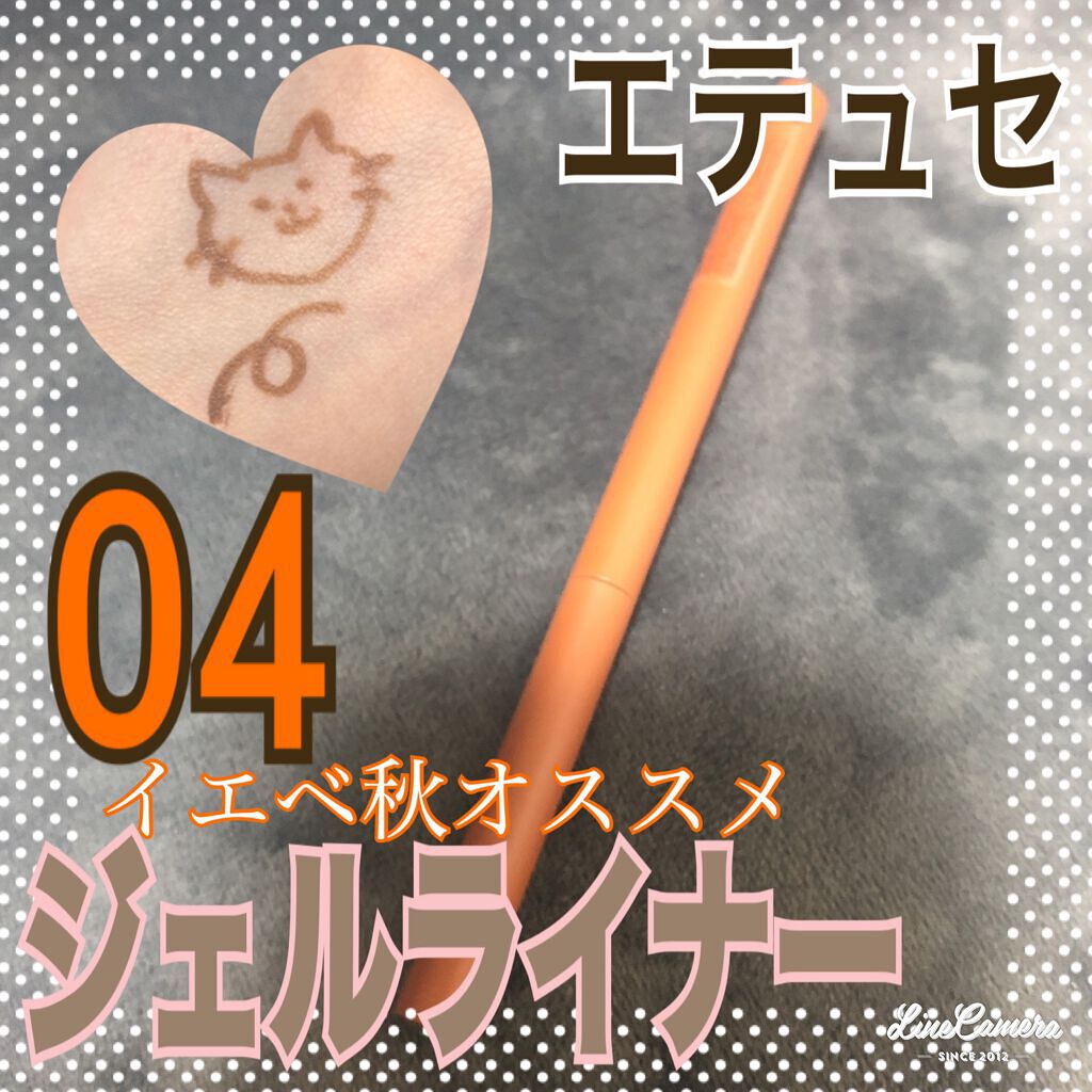 エテュセ ラスティング ジェルライナー/ettusais/ジェルアイライナーを使ったクチコミ(1枚目)