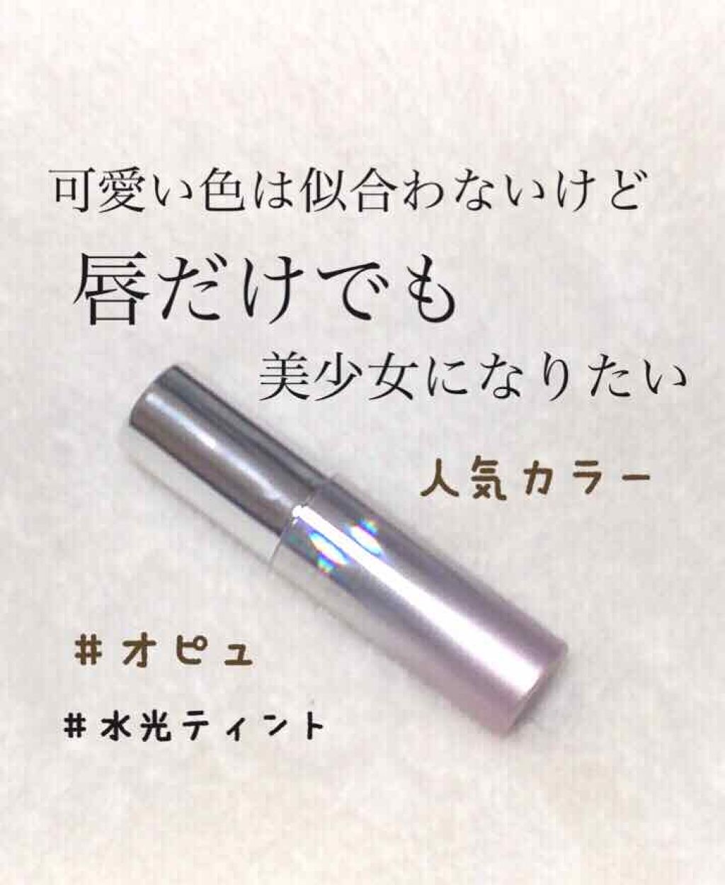 アピュー ウォーターライト ティント/A’pieu/リップティントを使ったクチコミ（1枚目）