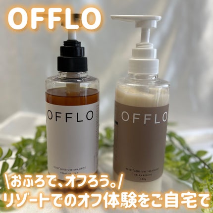 OFFLO リセット モイスチャー シャンプー/トリートメント/OFFLO/市販シャンプーを使ったクチコミ(1枚目)