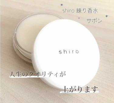shiro 練り香水 サボン

リブランディングで何かと話題のshiro…
ブランドロゴが大文字になったりラインナップが増えたり少し違和感を感じますが

リブランディング前のshiro練り香水、サボンで