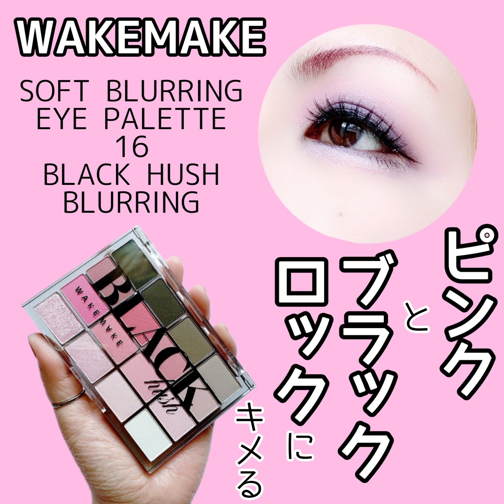ソフトブラーリングアイパレット 16.ブラックハッシュブラーリング　/wakemake/アイシャドウパレットを使ったクチコミ（1枚目）