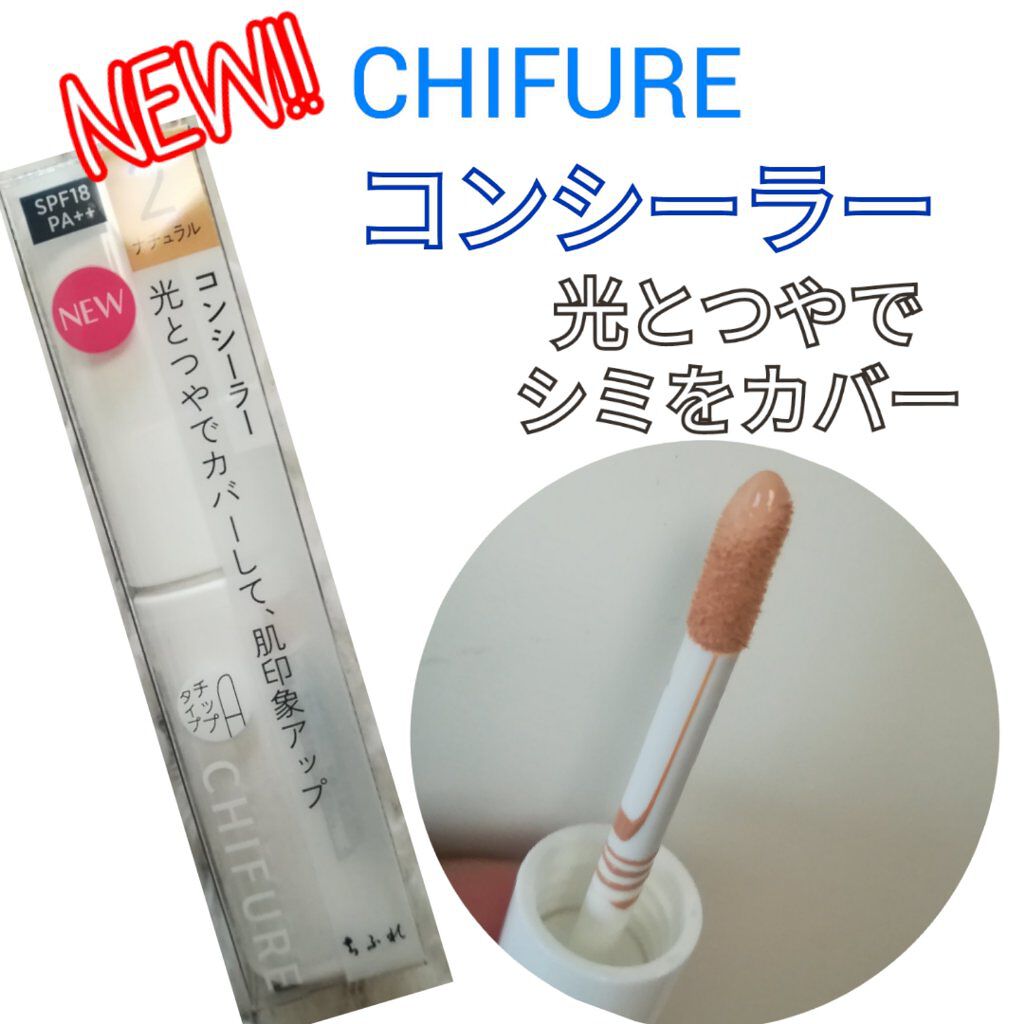 コンシーラー/ちふれ/リキッドコンシーラーを使ったクチコミ(1枚目)
