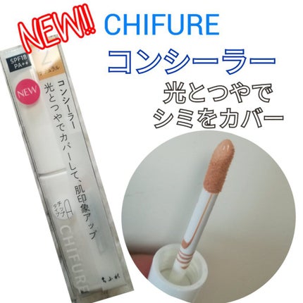 コンシーラー/ちふれ/リキッドコンシーラーを使ったクチコミ(1枚目)