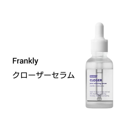 クローザーセラム/Frankly/美容液を使ったクチコミ(1枚目)