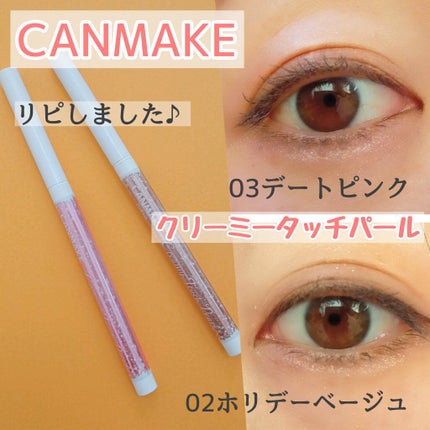 クリーミータッチパール/キャンメイク/ペンシルアイライナーを使ったクチコミ(1枚目)