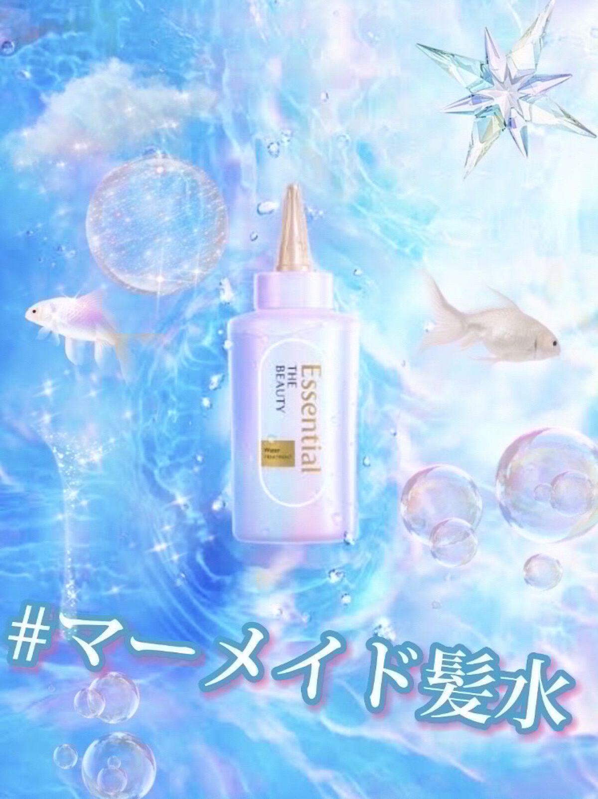 #マーメイド髪水 🧜🏻‍♀️𓈒𓂂𓏸🐬🐠❄️️❄️️💎🫧




 『 Essential  THE  BEAUTY  
      (エッセンシャル ザビューティ)
             髪のキメ       ウォータ