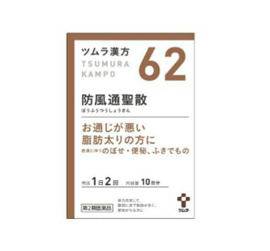防風通聖散 ボウフウツウショウサン(医薬品)/ツムラ/その他を使ったクチコミ（1枚目）