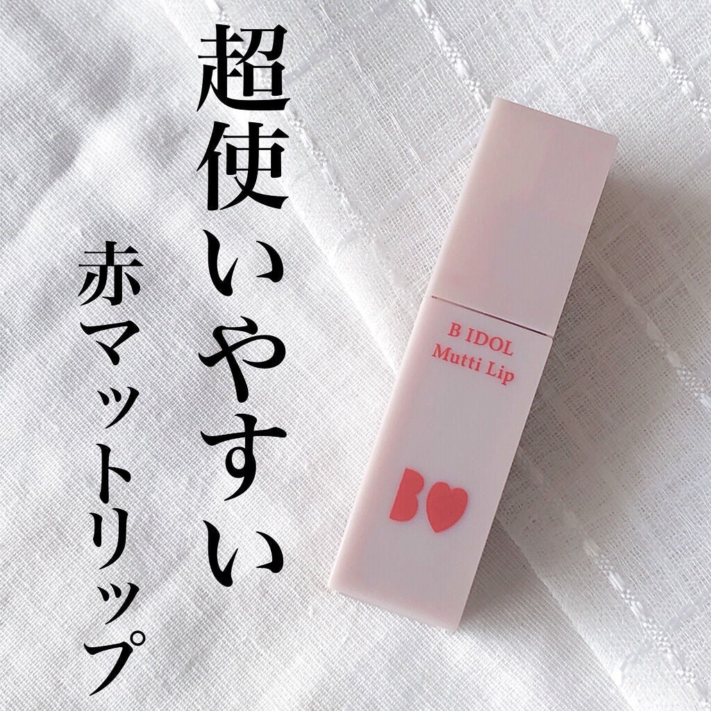 むっちリップ/b idol/口紅を使ったクチコミ(1枚目)