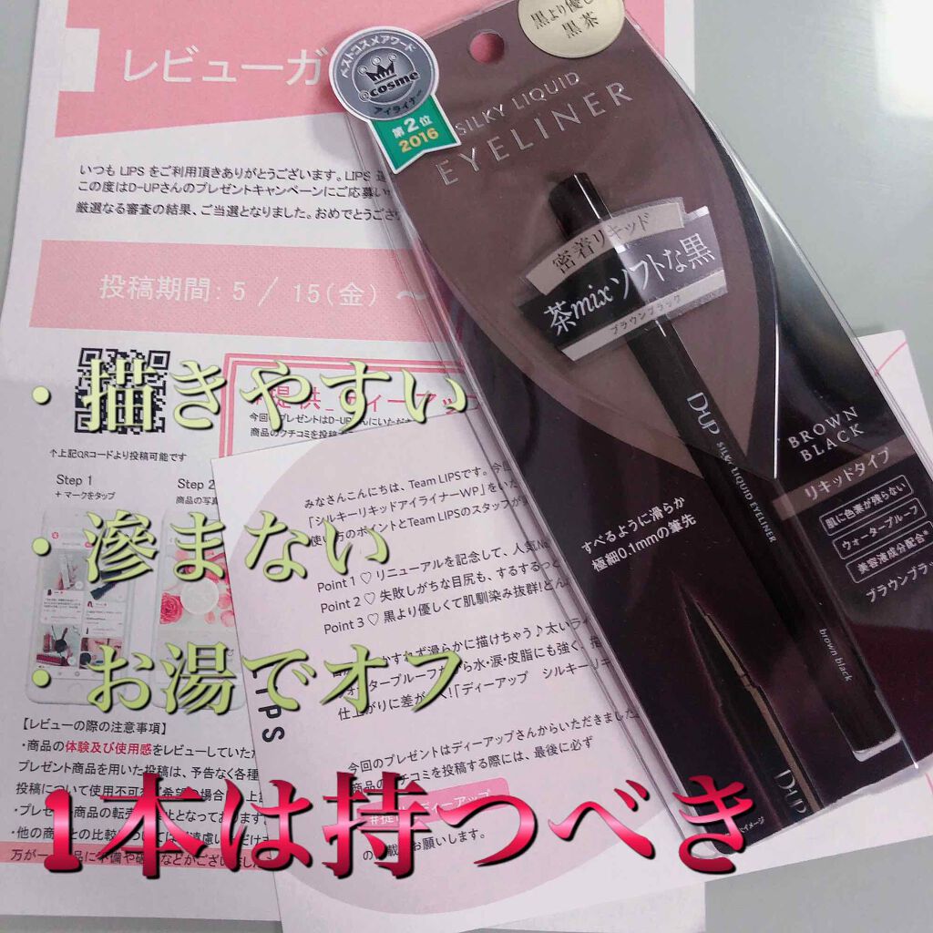 【旧品】シルキーリキッドアイライナーWP/D-UP/リキッドアイライナーを使ったクチコミ(1枚目)