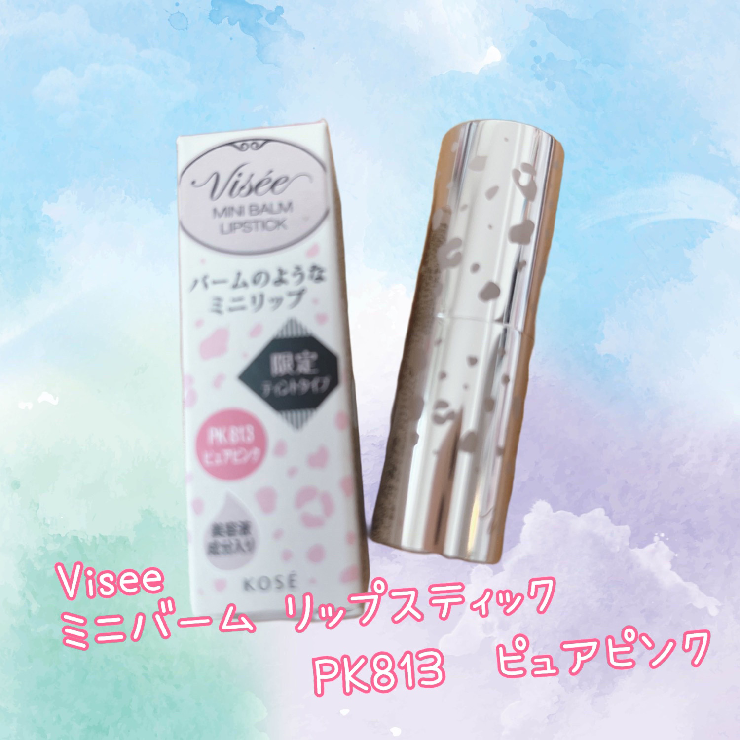 ミニバーム リップスティック/Visée/口紅を使ったクチコミ（1枚目）