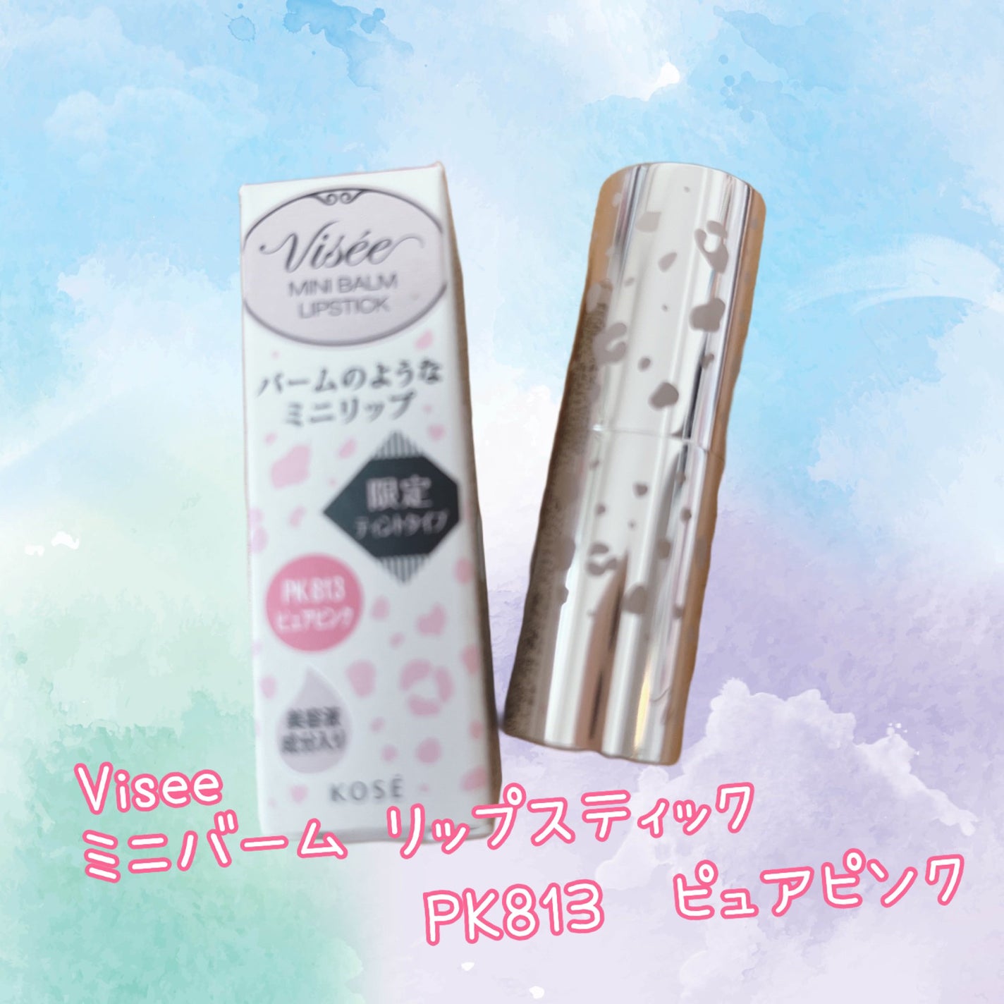 ミニバーム リップスティック/Visée/口紅を使ったクチコミ(1枚目)