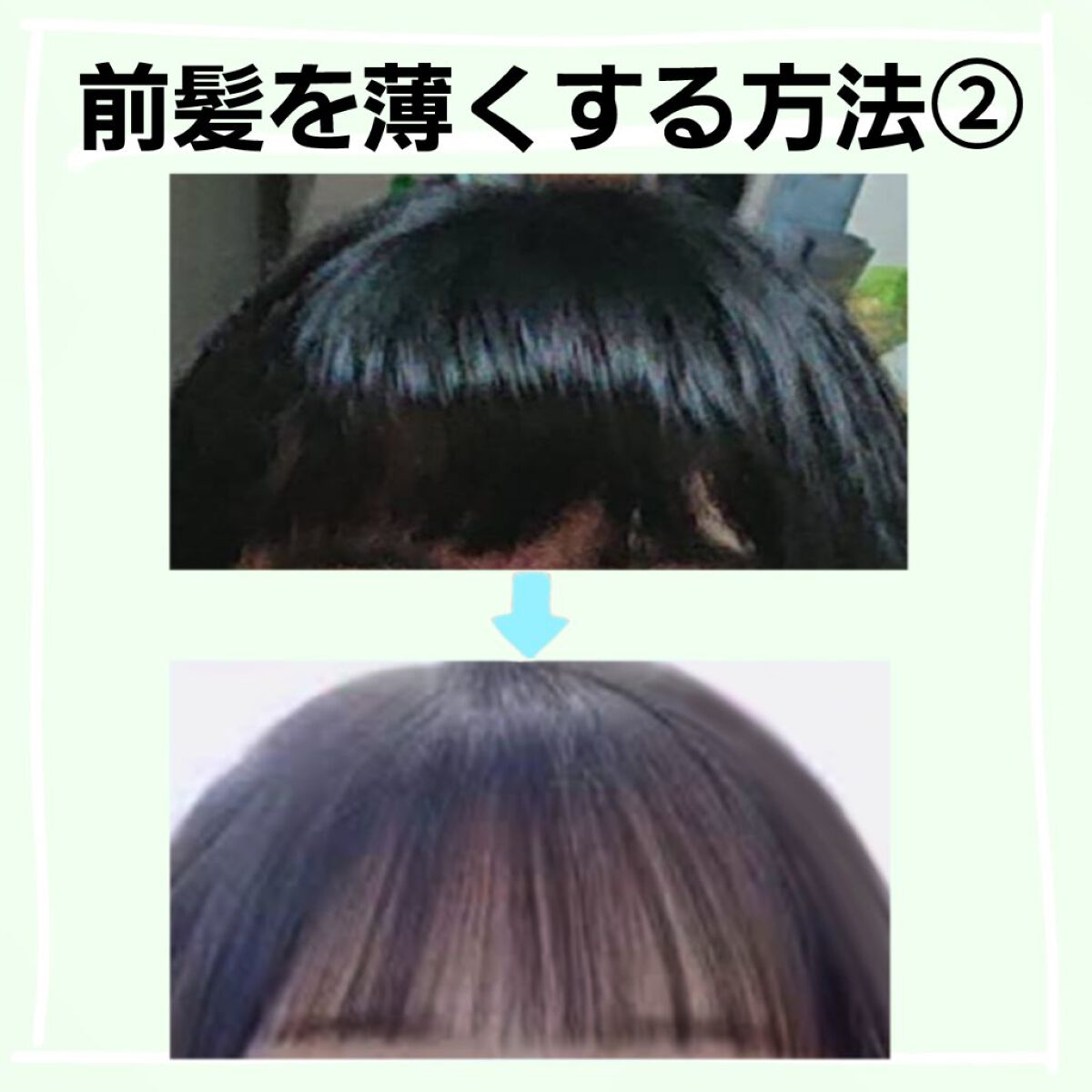 niko on LIPS 「前髪を薄くする方法第2弾です!こっちの方がぴんでとめたりすれば..」(1枚目)