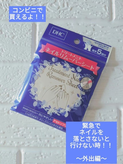 トリートメントネイルリムーバーシート/DHC/除光液を使ったクチコミ(1枚目)