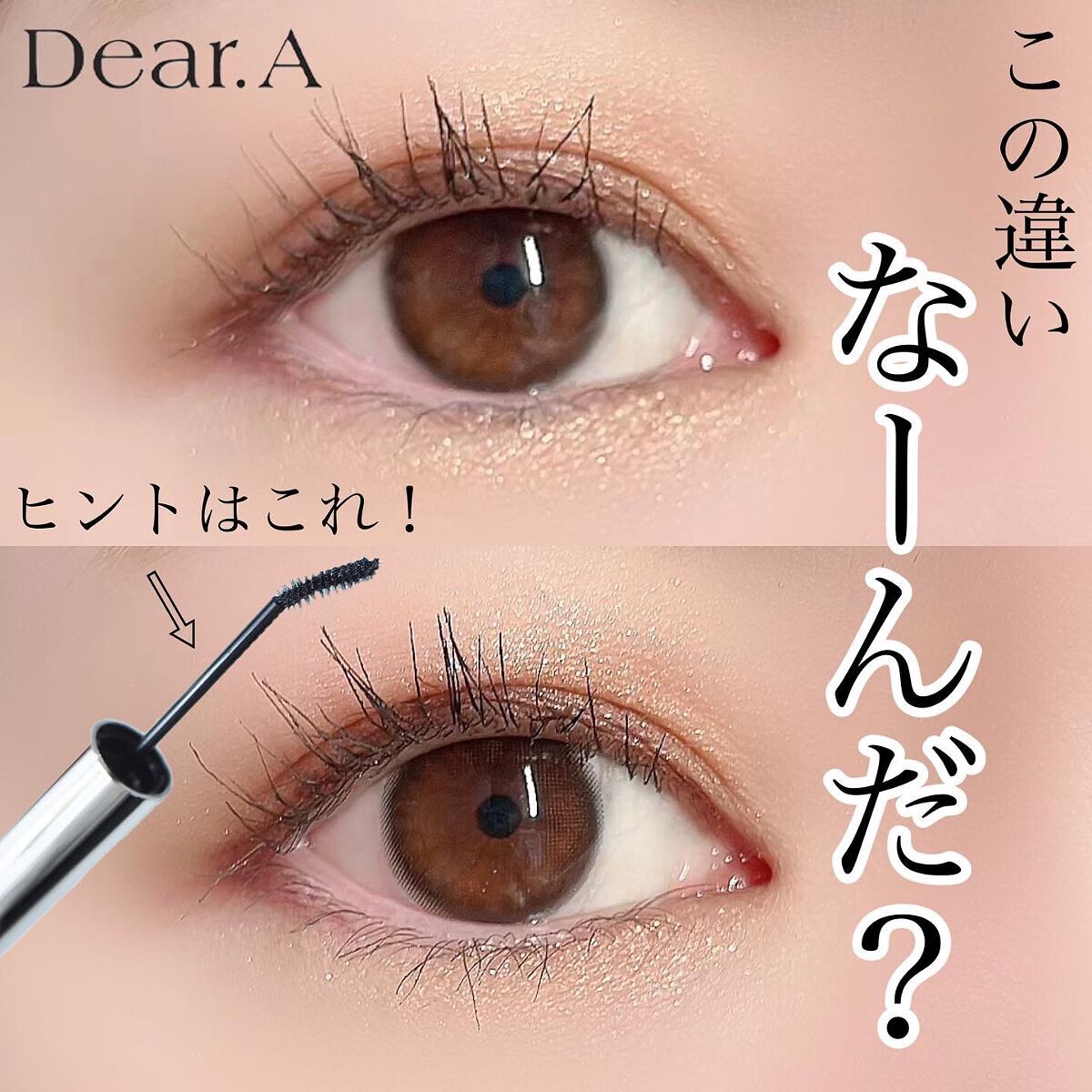 ティルテッドチップボトムラッシュマスカラ/Dear.A/マスカラを使ったクチコミ（1枚目）