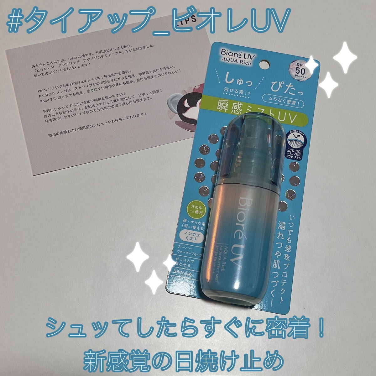 ビオレUV アクアリッチ アクアプロテクトミスト/ビオレ/日焼け止めミスト・スプレーを使ったクチコミ(1枚目)