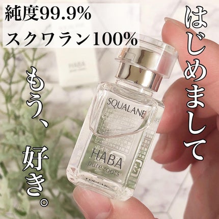 高品位「スクワラン」/HABA/フェイスオイルを使ったクチコミ(1枚目)