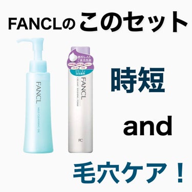 FANCLの落とすケアってやはり優秀！





コンビニでも買えちゃうこのセット。


時短したくて買った泡洗顔と、
久しぶりに使ったマイクレ！


毛穴ケアなんて期待してなかったのに
毛穴の詰まり汚