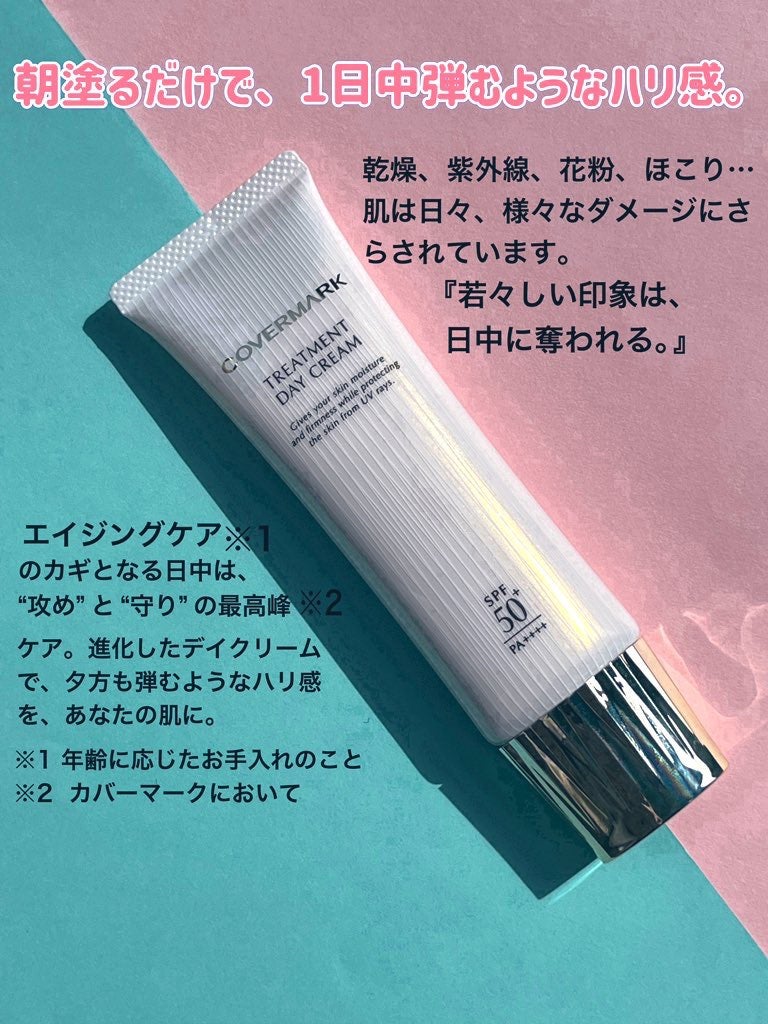 トリートメント デイ クリーム/COVERMARK/日焼け止めクリームを使ったクチコミ(3枚目)